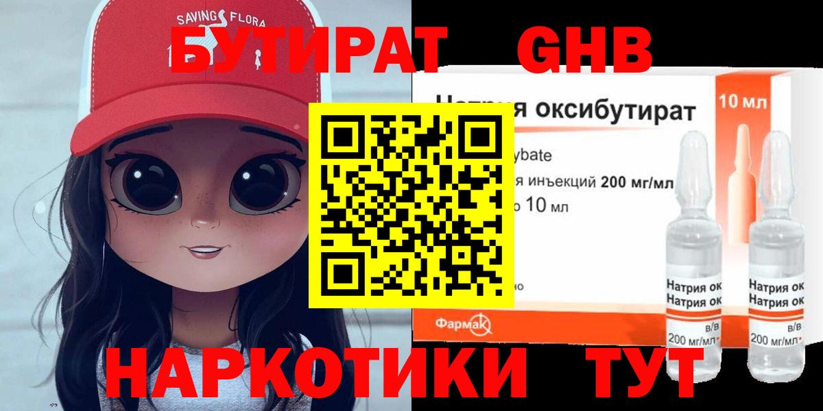 БУТИРАТ бутандиол Вышний Волочёк