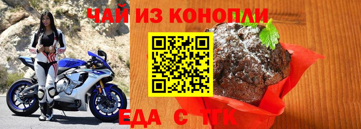 Еда ТГК марихуана Вышний Волочёк