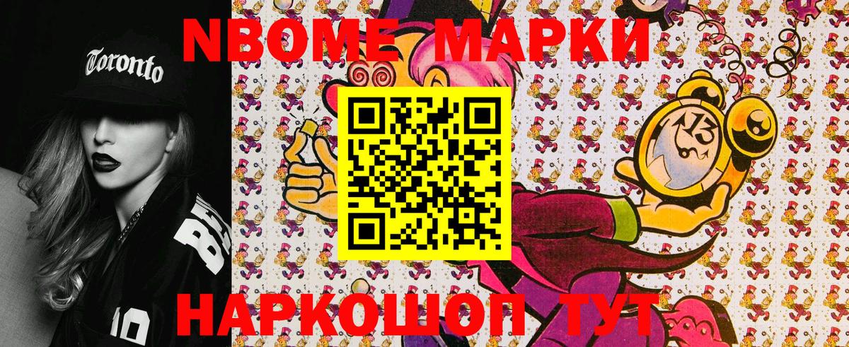 Марки NBOMe 1,8мг Вышний Волочёк